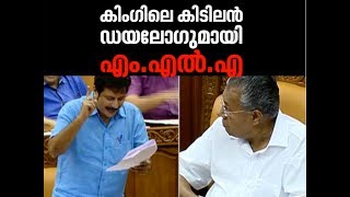 സഭയിൽ മമ്മൂട്ടിയായ എം.എൽ.എയെക്കണ്ട് അന്തംവിട്ട് പിണറായി | Web Exclusive 8 June 2017