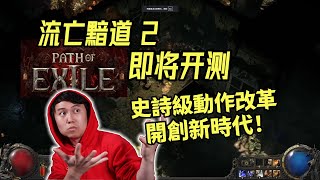 【流亡黯道POE 2】史詩級動作改革開創新時代！到底是騾子是馬，開測就知道了