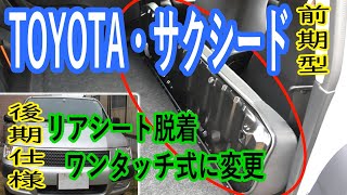 TOYOTA サクシードのリアシート脱着をワンタッチ化