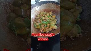 ผัดมะเขือยาวหมูสับพริกแกง #cooking #thaikitchen #thaifood #food #thaifoodstyle #homemade #ทำกับข้าว