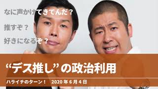 “デス推し”の政治利用【ハライチのターン！岩井トーク】2020年6月4日 欅坂46