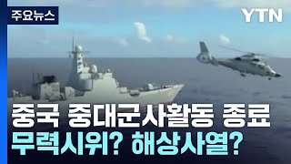 中 서해 '중대군사활동' 종료...무력시위? 해상사열? / YTN