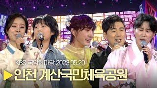 KBS 국악 한마당 [계양산 국악제 기념 공연] | 1456회 2023년 05월 20일 (토)