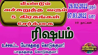 ரிஷபம்  26.02.2022 முதல் 07.03.2022 வரை அச்சுறுத்த வரும் 5 கிரகங்கள் சேர்க்கை யோகமா!பாதகமா!