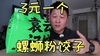 袁记云饺新出的“螺蛳粉饺子”外卖一个将近3元，能好吃吗？