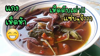 แกงเห็ดห้า(เห็ดตับเต่า)