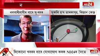 নলবাৰীত মুকলি কৰা হ'ব উত্তৰ-পূৰ্বাঞ্চলৰ প্ৰথমটো 3D তাৰকাগৃহ