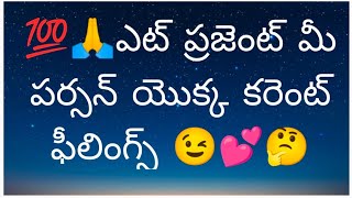 💯🙏ఎట్ ప్రజెంట్ మీ పర్సన్ యొక్క కరెంట్ ఫీలింగ్స్ 🤨😉🤔💕#radhakrishna #taro #tarotreading #viral