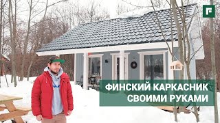 Маленький каркасный дом в скандинавском стиле: особенности конструктива // FORUMHOUSE