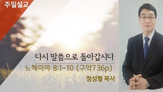 다시 말씀으로 돌아갑시다 | 느헤미야 8:1-10   | 2025. 01. 26 양평 주사랑교회