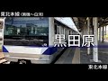 【駅名記憶】重音テトが「星屑ユートピア」で上野東京ライン αの駅名を歌う。