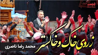 ز روی خاک و خاکستر مداح اهلبیت محمدرضا ناصری محرم ۱۴۰۲ - mohammad reza naseri 2023