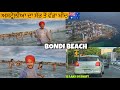 ਅਸਟ੍ਰੇਲੀਆ ਦਾ ਸੱਭ ਤੋਂ ਵੱਡਾ ਬੀਚ 🇦🇺 BONDI BEACH | Swift in Australia