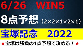 【WIN5予想】2022宝塚記念・パラダイスS・大沼S・花のみちS・甲州街道Sを8点予想で攻める～人気上位馬の解説もあり～