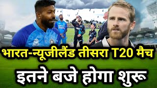 INDIA vs New Zealand : INDIA vs New Zealand match kab hai | Ind vs Nz 3rd t20 match kab hai