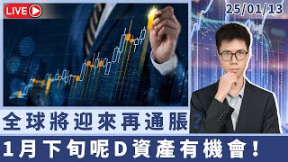 港美領航丨美国12月非农數據“火爆”原油大升！全球將迎來再通脹？1月下旬呢D資產有機會！丨19:00直播 | 20250113