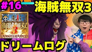 ワンピース海賊無双3！シーザー使ってみた！使いやすい！ドリームログ！Part16！ONE PIECE