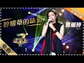 A Lin 黄丽玲《柠檬草的味道》：回味酸楚爱恋 - 单曲纯享《我是歌手3》I AM A SINGER 3【歌手官方音乐频道】