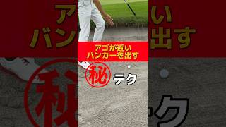 アゴが近いバンカーを出す㊙️テク‼️#ゴルフ #ゴルフレッスン #ゴルフスイング #golfer #golf #golf swing #バンカーショット #バンカー