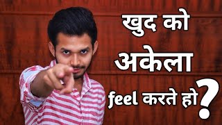 अकेलापन कैसे दूर करें? How To Overcome Loneliness? Motivational video in Hindi