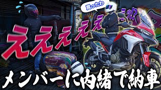 【ドッキリ】360万円のバイクこっそり買ってメンバーの前にいきなり現れてみた笑