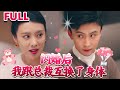 [MULTI SUB]💕小演员与总裁意外互换灵魂，总裁秒变小迷妹 《闪婚后我跟总裁互换了身体》#nmzl#瑪麗蘇#短劇推薦#霸总 #都市 #爱情 #大陸短劇