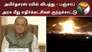 அமிர்தசரஸ் ரயில் விபத்து - பஞ்சாப் அரசு மீது எதிர்க்கட்சிகள் குற்றச்சாட்டு #Accident #TrainAccident