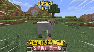 贝爷生存（3）：在半山腰建造庇护所，安全度过第一晚 #我的世界 #MC #Minecraft