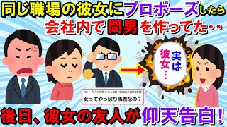 【2ch修羅場スレ】彼女にプロポーズしたら同じ職場に間男を作ってた。向こうが本命らしいので別れた。→後日、彼女の友人が俺に衝撃の仰天発言を‥【ゆっくり】