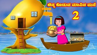 ಚಿನ್ನ ಕೊಡುವ ಮಾವಿನ ಮನೆ Part 02 | Kannada Kathegalu | Kananda Moral Stories | Stories In Kananda