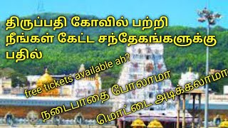 திருப்பதி உங்கள் சந்தேகங்களுக்கு பதில்| tirupati vlog