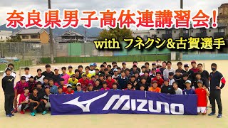 【高体連】奈良県で開催された男子高校生参加のフネクシ講習会に潜入してみた！【ソフトテニス】