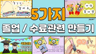 SEOSWEET CRAFT  5가지 졸업 / 수료관련 만들기｜Graduation｜무료도안｜유아미술｜어린이집 미술｜유치원 미술｜초등 미술｜어르신미술｜｜Crafts for Kids