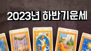 2023년 하반기운세                               (인연운,직장운,금전운)