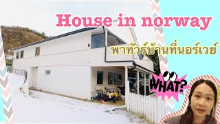 พาชมบ้านที่นอร์เวย์ ค่าเช่า เฟอร์นิเจอร์เอามาจากไหน 🇳🇴 Renting house in Norway