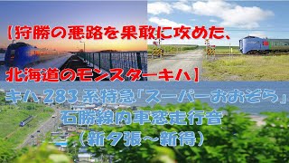 【十勝を駆けたモンスターキハ】キハ283系特急「スーパーおおぞら1号」石勝線内車窓走行音（新夕張～新得）