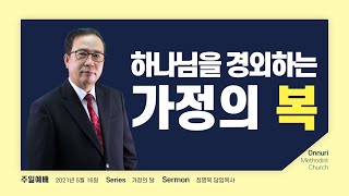 [온누리감리교회] 2021년 5월 16일 l 주일예배 l 정명묵 담임목사