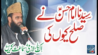 Sulah Imam Hassan | Imam Hassan ne Sulah Kion Ki | Syed Tayyab Shah Gillani