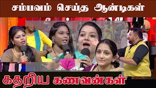 சம்பவம் செய்த ஆன்டிகள்!  கதறிய கணவன்கள் !! #troll  #நீயா? நானா ? |neeya naana|