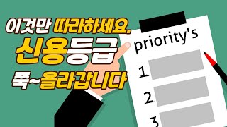 신용등급, 무조건 오를수밖에 없는 다섯가지 체크리스트를 공개합니다.