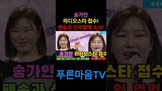 [푸른마음TV] 송가인 라디오스타 접수! 팬송과 신곡발매 입 열었다! #송가인 #라디오스타