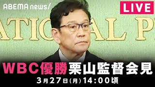 【LIVE】WBC優勝“侍ジャパン”栗山英樹監督が会見｜3月27日(月) 14:00頃〜