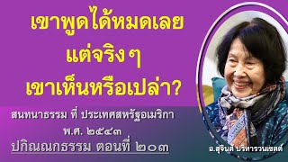 ปกิณณกธรรม ตอนที่ ๒๐๓_อ.สุจินต์