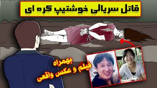 داستان قاتل سریالی جذاب کره ای❌ بهمراه فیلم و عکس واقعی