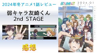 【2024年冬アニメ1話感想】弱キャラ友崎くん 2nd STAGE【クラスの女子の問題に積極的に介入している君は強者だ！】