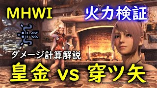 【MHWI】『皇金の弓』vs『赤龍ノ穿ツ矢』 ダメージ計算解説付き