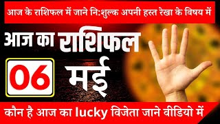 आज का राशिफल 06 मई , जाने आज का राशिफल || Today's horoscope 06 May know today's #todayhoroscope