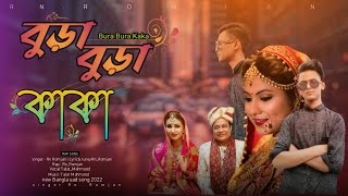 Bura Bura kaka। বুড়া বুড়া কাকা।  Bangla rap song 2022।Rn Romjan।new Bangla rap song।