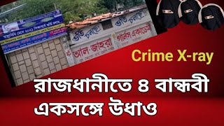 রাজধানীতে ৪ বান্ধবী একসঙ্গে উধাও -Crime X-ray