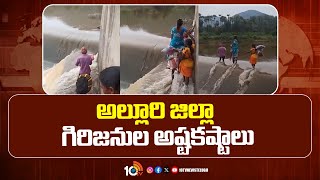 Alluri District Tribals Road Problems | అల్లూరి జిల్లా గిరిజనుల అష్టకష్టాలు | 10TV News